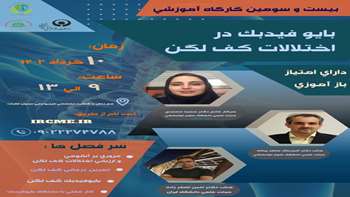 بیست ودومین کار گاه آموزشی بیوفیدبک در اختلالات کف لگن 