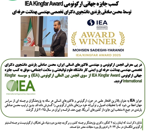 کسب جایزه جهانی ارگونومی IEA Kingfar 2025 