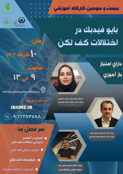 بیست و سومین کارگاه آموزشی بایوفیدبک ئر اختلالات کف لگن